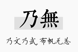 乃无名字的寓意及含义