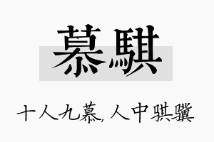 慕骐名字的寓意及含义