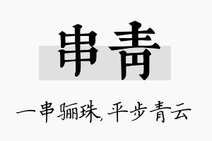 串青名字的寓意及含义