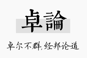 卓论名字的寓意及含义