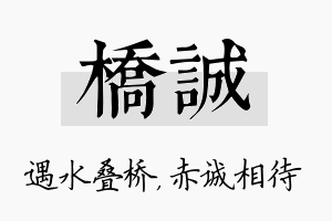 桥诚名字的寓意及含义