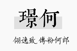 璟何名字的寓意及含义