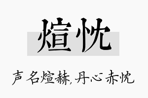 煊忱名字的寓意及含义