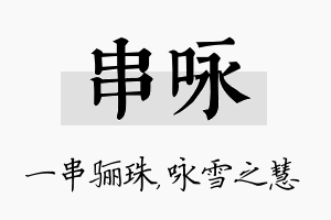 串咏名字的寓意及含义