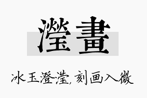 滢画名字的寓意及含义