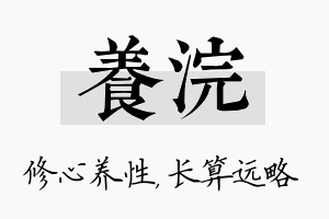 养浣名字的寓意及含义