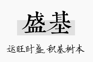 盛基名字的寓意及含义