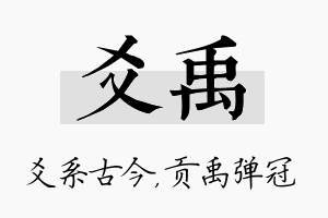 爻禹名字的寓意及含义