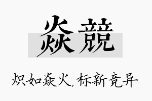 焱竞名字的寓意及含义