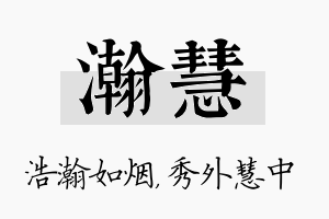 瀚慧名字的寓意及含义