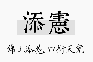 添宪名字的寓意及含义