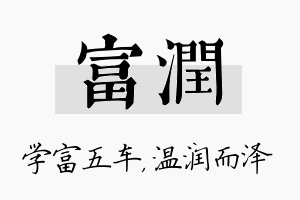 富润名字的寓意及含义