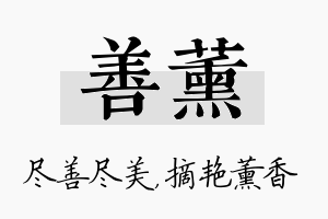 善薰名字的寓意及含义