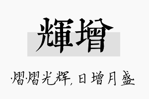 辉增名字的寓意及含义