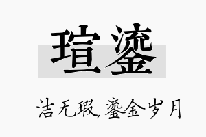 瑄鎏名字的寓意及含义