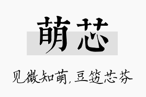 萌芯名字的寓意及含义