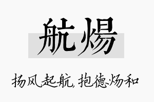 航炀名字的寓意及含义