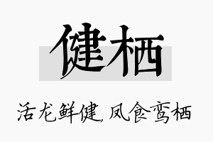 健栖名字的寓意及含义