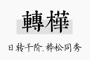 转桦名字的寓意及含义