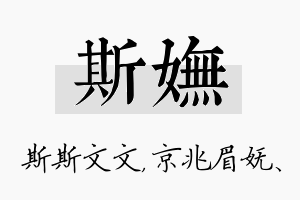 斯妩名字的寓意及含义