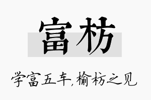 富枋名字的寓意及含义