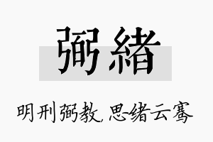 弼绪名字的寓意及含义