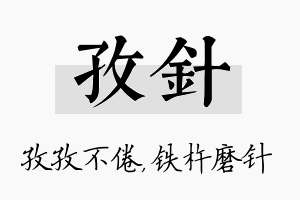 孜针名字的寓意及含义