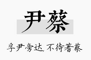 尹蔡名字的寓意及含义