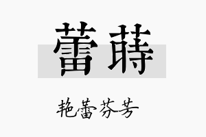 蕾莳名字的寓意及含义