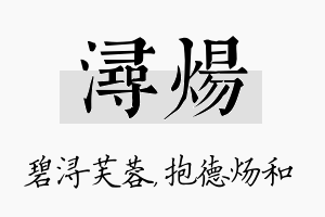 浔炀名字的寓意及含义