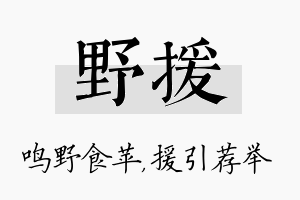 野援名字的寓意及含义