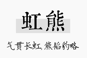 虹熊名字的寓意及含义