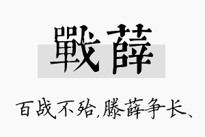 战薛名字的寓意及含义