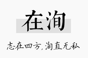 在洵名字的寓意及含义