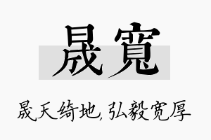 晟宽名字的寓意及含义