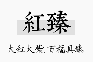 红臻名字的寓意及含义