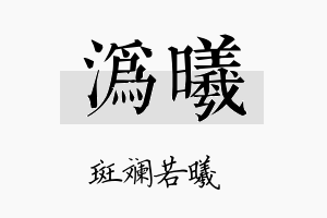 沩曦名字的寓意及含义