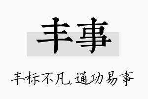 丰事名字的寓意及含义