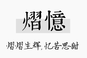 熠忆名字的寓意及含义