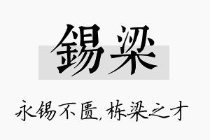 锡梁名字的寓意及含义