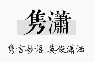 隽潇名字的寓意及含义