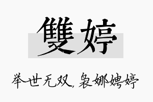 双婷名字的寓意及含义