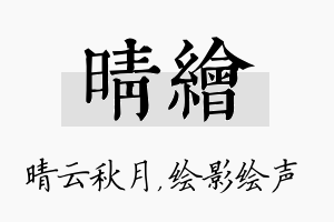 晴绘名字的寓意及含义