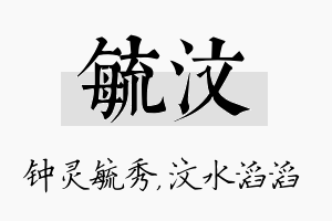 毓汶名字的寓意及含义