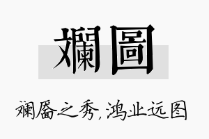 斓图名字的寓意及含义