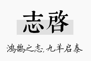 志启名字的寓意及含义