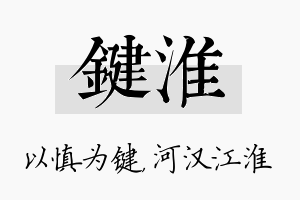 键淮名字的寓意及含义