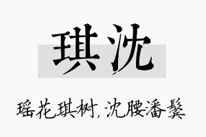 琪沈名字的寓意及含义