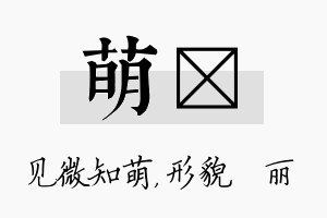 萌昳名字的寓意及含义