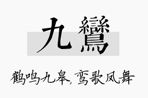 九鸾名字的寓意及含义